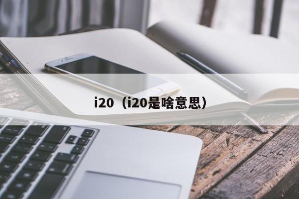 i20（i20是啥意思）