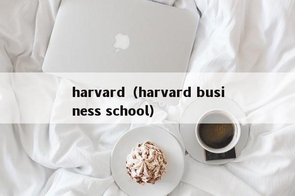 harvard（harvard business school）