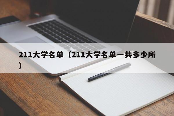 211大学名单（211大学名单一共多少所）