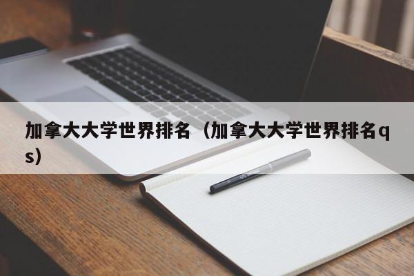 加拿大大学世界排名（加拿大大学世界排名qs）