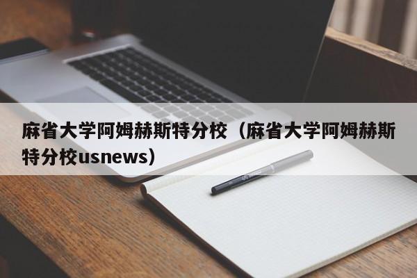 麻省大学阿姆赫斯特分校（麻省大学阿姆赫斯特分校usnews）