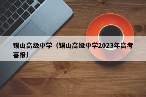 锡山高级中学（锡山高级中学2023年高考喜报）