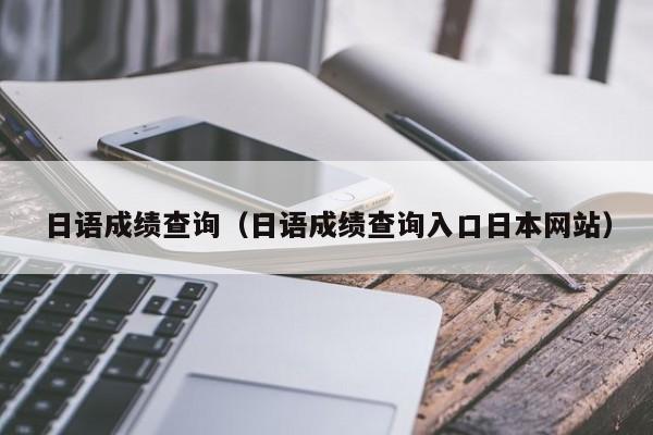 日语成绩查询（日语成绩查询入口日本网站）