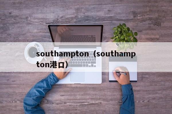 southampton（southampton港口）
