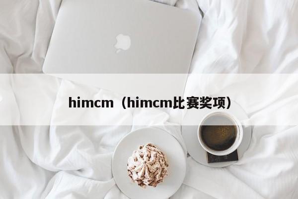 himcm（himcm比赛奖项）