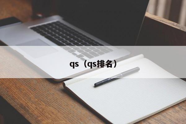 qs（qs排名）