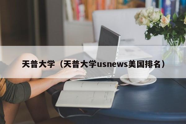 天普大学（天普大学usnews美国排名）