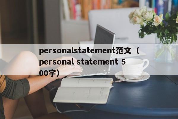 personalstatement范文（personal statement 500字）