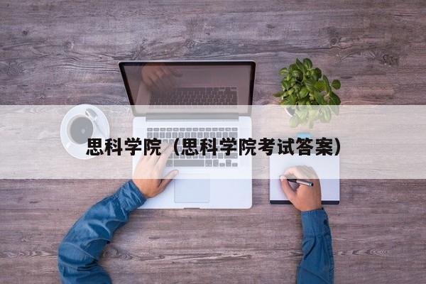 思科学院（思科学院考试答案）
