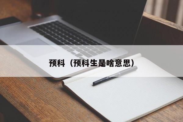 预科（预科生是啥意思）