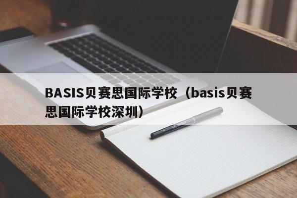 BASIS贝赛思国际学校（basis贝赛思国际学校深圳）