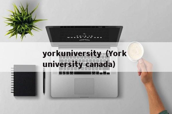 yorkuniversity（York university canada）