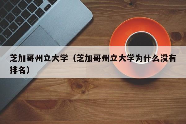 芝加哥州立大学（芝加哥州立大学为什么没有排名）