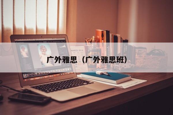 广外雅思（广外雅思班）