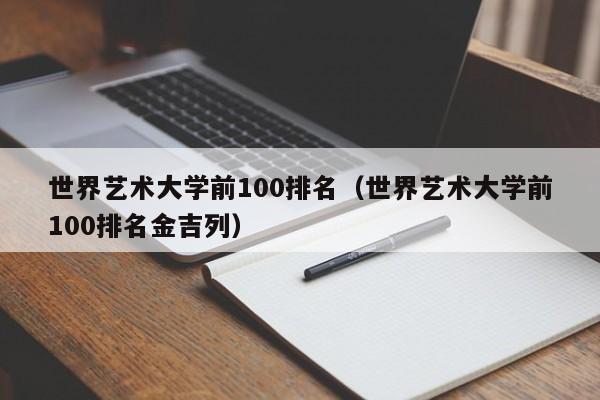 世界艺术大学前100排名（世界艺术大学前100排名金吉列）