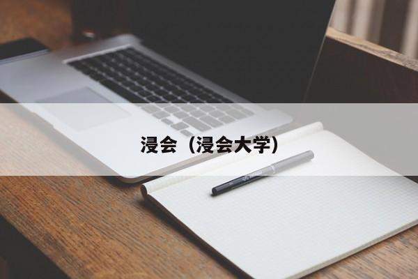 浸会（浸会大学）