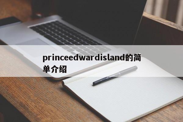 princeedwardisland的简单介绍