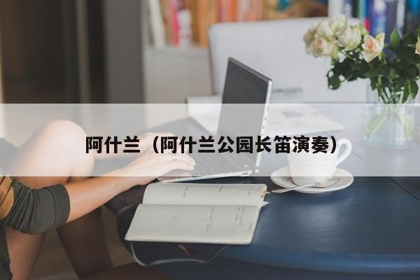 阿什兰（阿什兰公园长笛演奏）