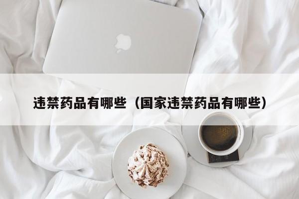 违禁药品有哪些（国家违禁药品有哪些）