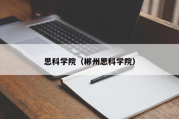 思科学院（郴州思科学院）