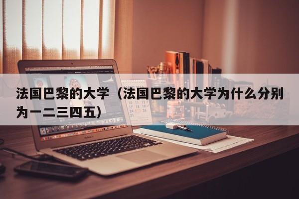 法国巴黎的大学（法国巴黎的大学为什么分别为一二三四五）