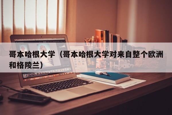 哥本哈根大学（哥本哈根大学对来自整个欧洲和格陵兰）