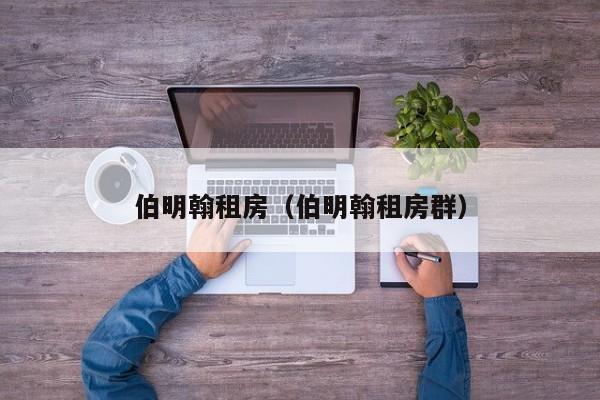 伯明翰租房（伯明翰租房群）