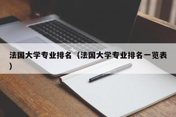 法国大学专业排名（法国大学专业排名一览表）