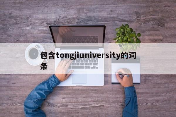包含tongjiuniversity的词条