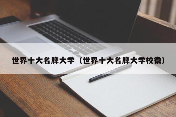 世界十大名牌大学（世界十大名牌大学校徽）