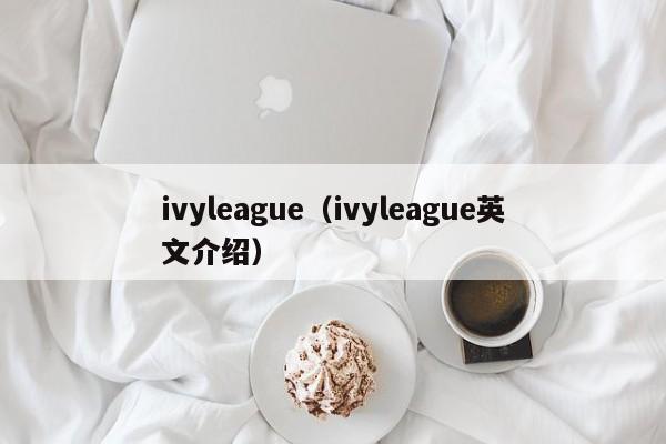ivyleague（ivyleague英文介绍）