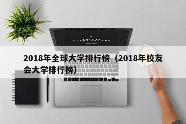 2018年全球大学排行榜（2018年校友会大学排行榜）