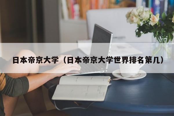 日本帝京大学（日本帝京大学世界排名第几）