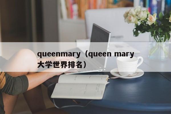 queenmary（queen mary大学世界排名）