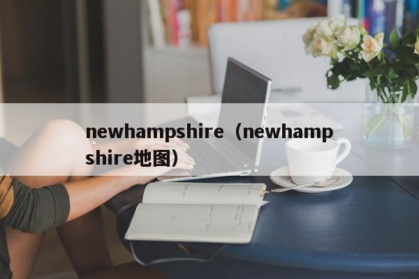 newhampshire（newhampshire地图）