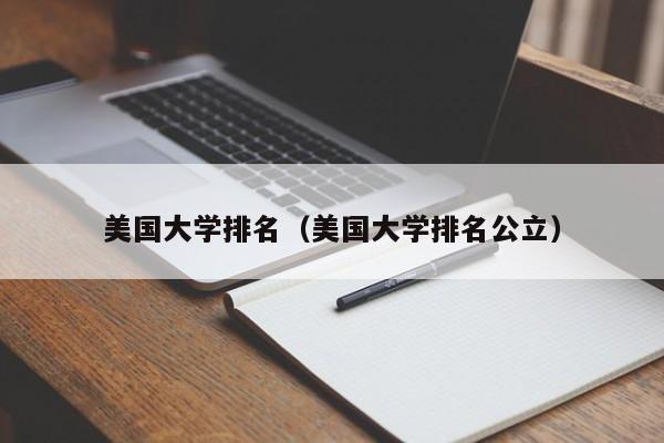 美国大学排名（美国大学排名公立）