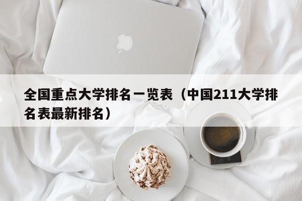 全国重点大学排名一览表（中国211大学排名表最新排名）