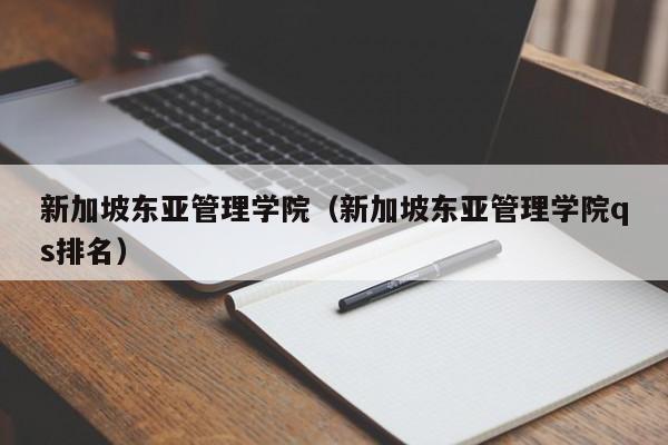 新加坡东亚管理学院（新加坡东亚管理学院qs排名）