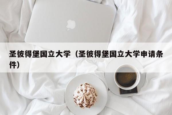 圣彼得堡国立大学（圣彼得堡国立大学申请条件）