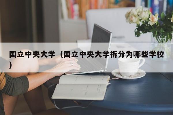 国立中央大学（国立中央大学拆分为哪些学校）