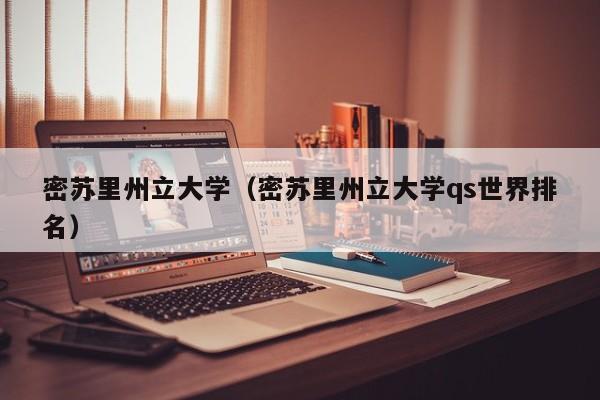 密苏里州立大学（密苏里州立大学qs世界排名）