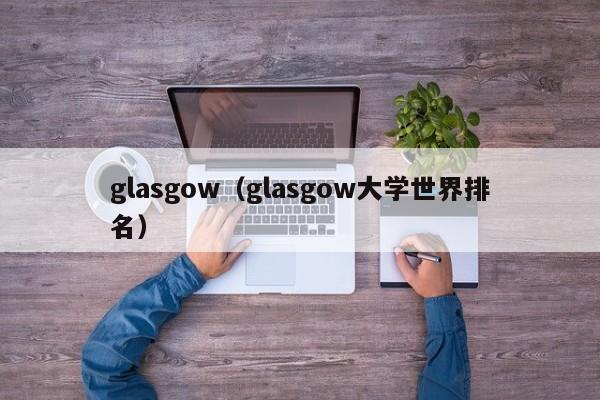 glasgow（glasgow大学世界排名）