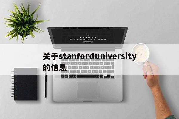 关于stanforduniversity的信息