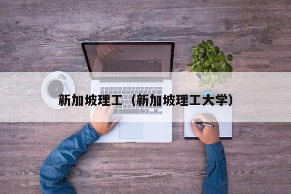 新加坡理工（新加坡理工大学）
