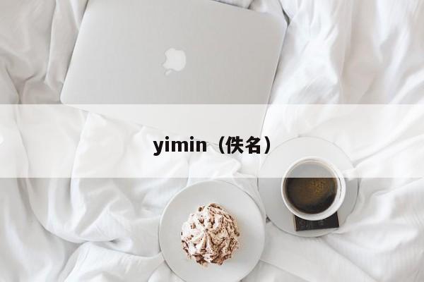 yimin（佚名）