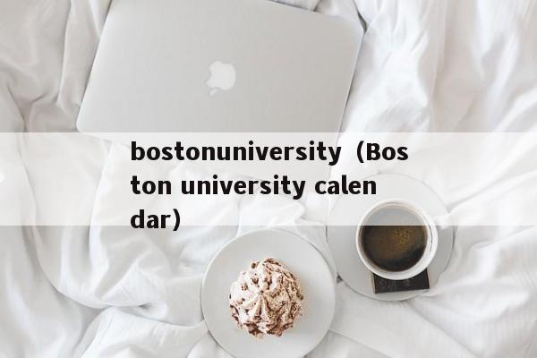 bostonuniversity（Boston university calendar）