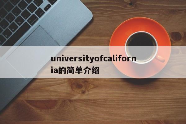 universityofcalifornia的简单介绍