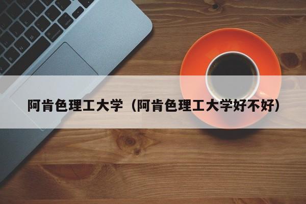 阿肯色理工大学（阿肯色理工大学好不好）
