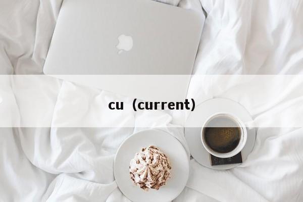 cu（current）