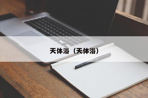 天体浴（天体浴）